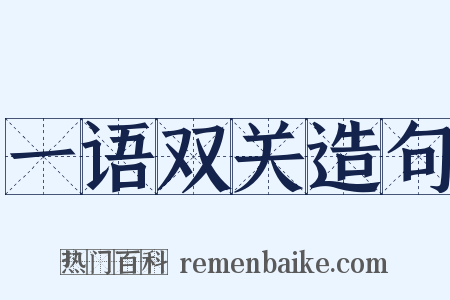 一语双关造句是什么意思的图片
